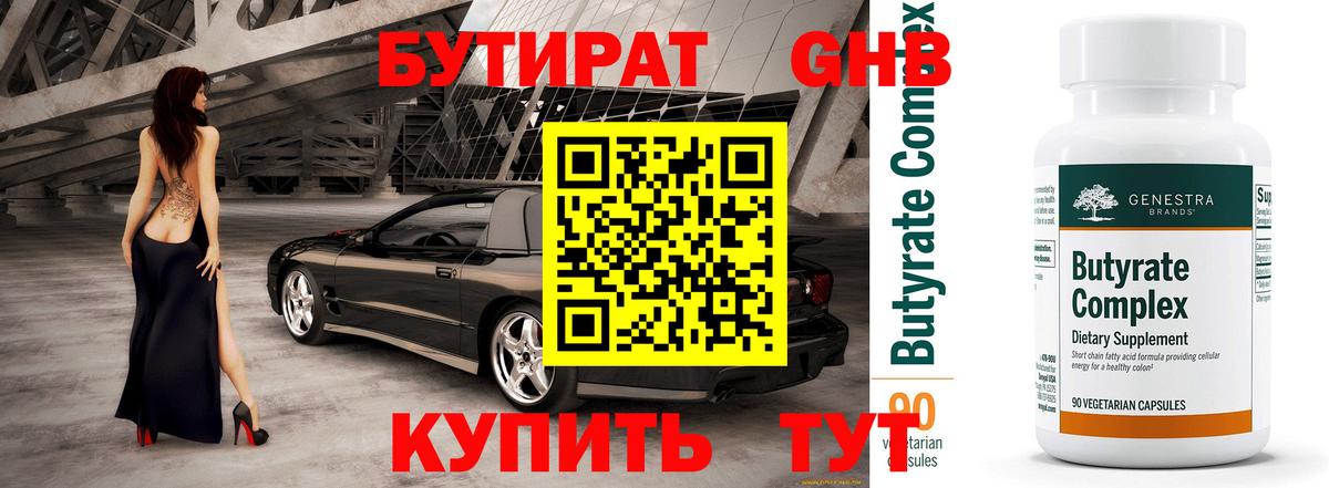 БУТИРАТ вода  Вход с VPN  Горячий Ключ 