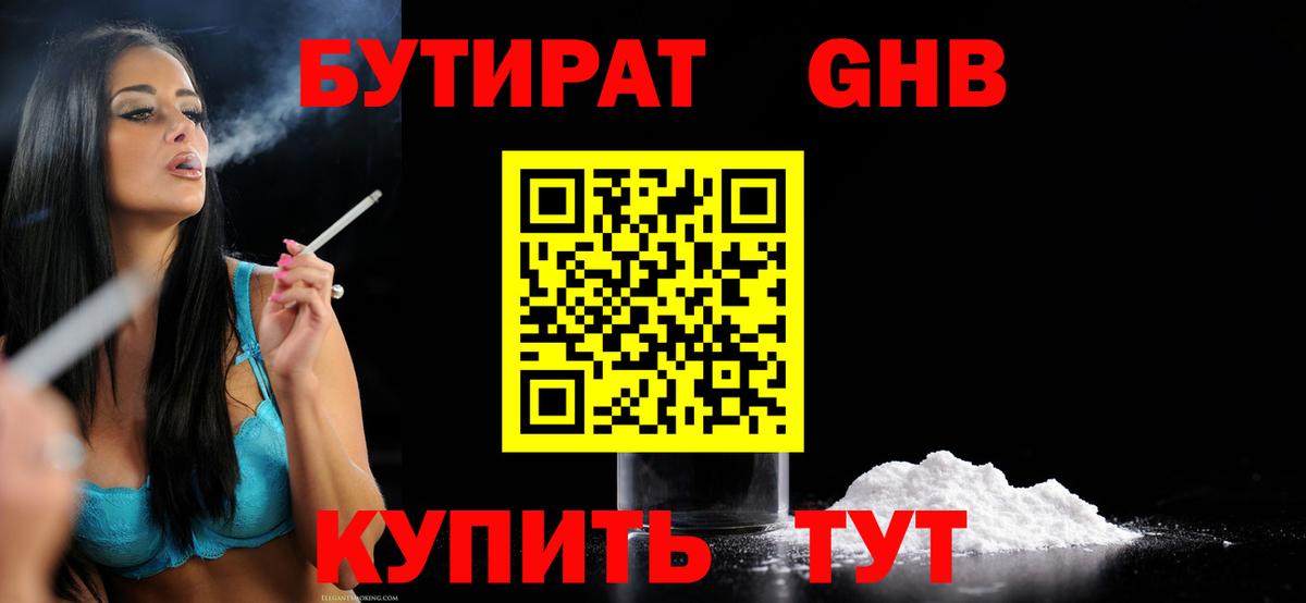 БУТИРАТ 1.4BDO Горячий Ключ