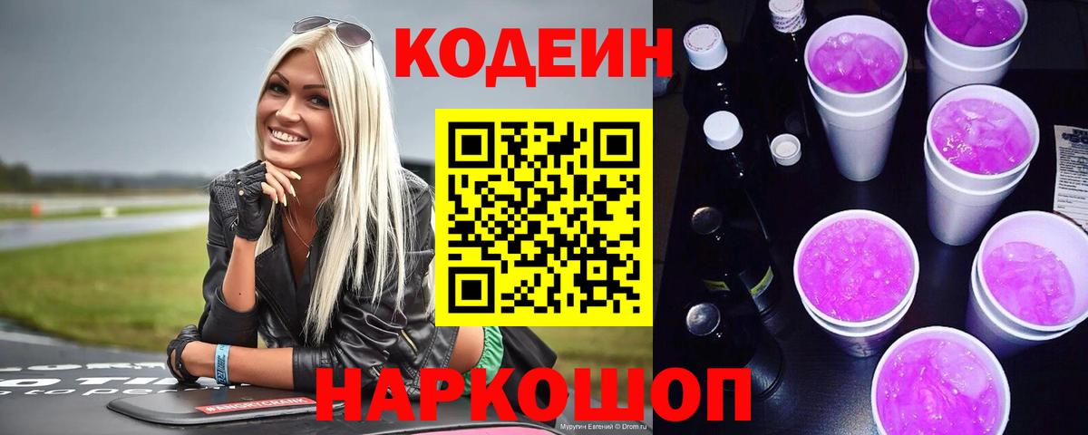Кодеиновый сироп Lean напиток Lean (лин) Горячий Ключ