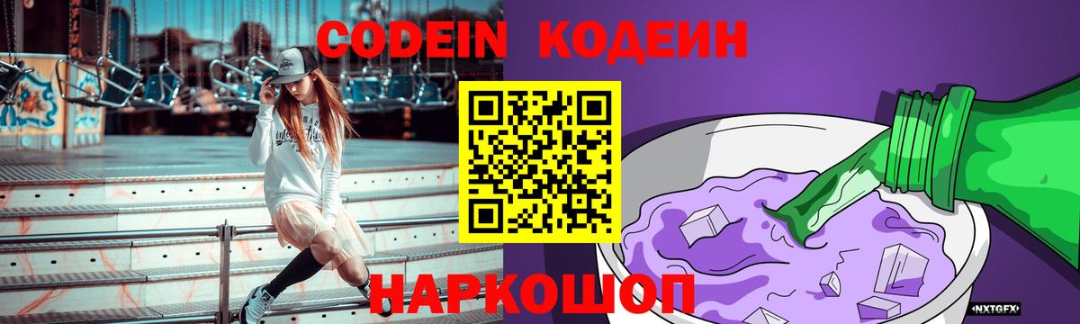 Кодеин Purple Drank  Вход с VPN  Горячий Ключ  Codein напиток Lean (лин) 