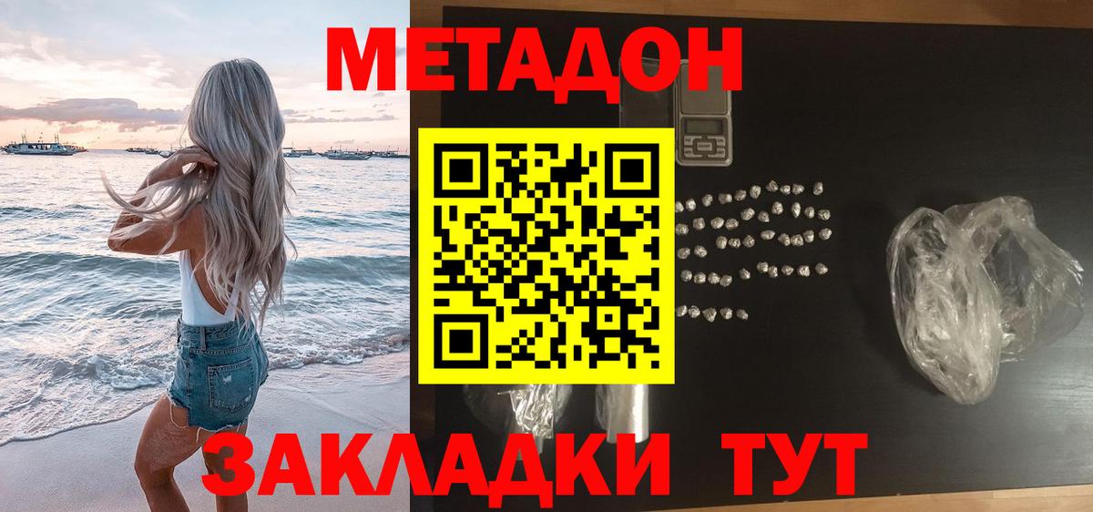 МЕТАДОН кристалл Горячий Ключ